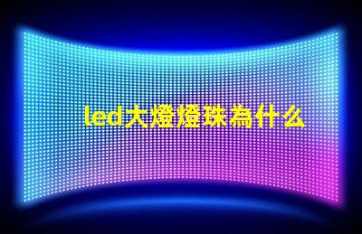led大燈燈珠為什么很小 led大燈哪個品牌質量好